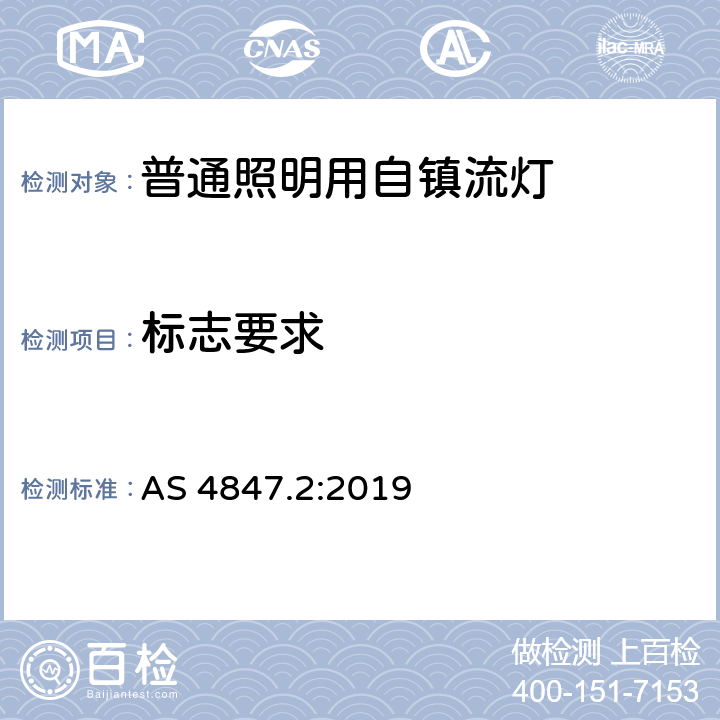 标志要求 AS 4847.2-2019 普通照明用自镇流灯 性能要求 AS 4847.2:2019 4.3.4