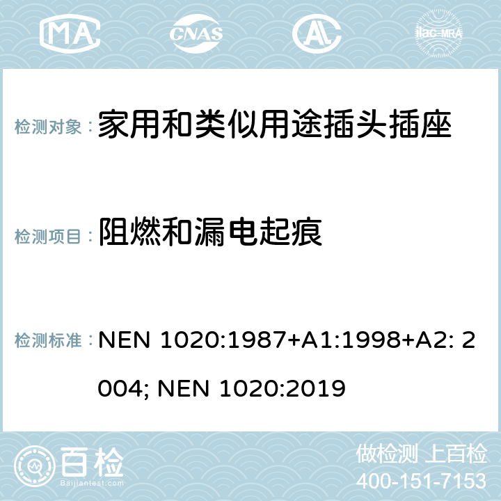 阻燃和漏電起痕 家用和類似用途插頭插座 NEN 1020:1987+A1:1998+A2: 2004; NEN 1020:2019 28