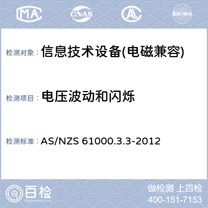 電壓波動和閃爍 電磁兼容 限值 對每相額定電流≤16A且無條件接入的設備在公用低壓供電系統(tǒng)中產(chǎn)生的電壓變化、電壓波動和閃爍的限制 AS/NZS 61000.3.3-2012 5