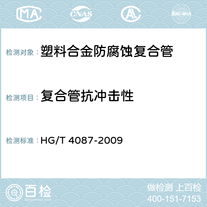 复合管抗冲击性 塑料合金防腐蚀复合管 HG/T 4087-2009 6.7