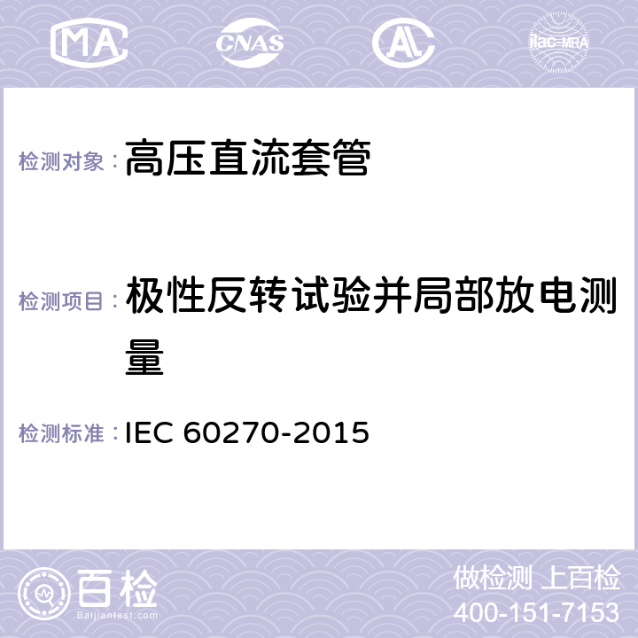 极性反转试验并局部放电测量 高压试验技术 局部放电测量 IEC 60270-2015 11