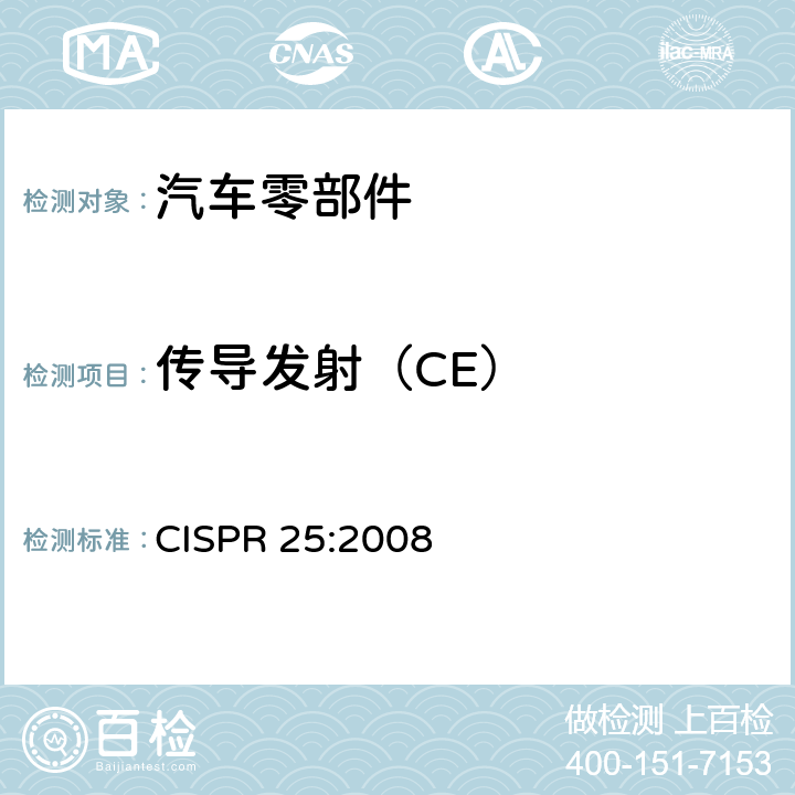 传导发射（CE） CISPR 25:2008 车辆、船和内燃机 无线电骚扰特性 用于保护车载接收机的限值和测量方法  6.2