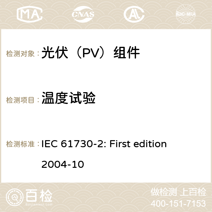 温度试验 光伏组件安全鉴定 第2部分：试验要求 IEC 61730-2: First edition 2004-10 10.7