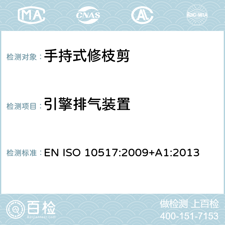 引擎排气装置 ISO 10517:2009 带动力的手持式修枝剪- 安全 EN +A1:2013 第5.8章