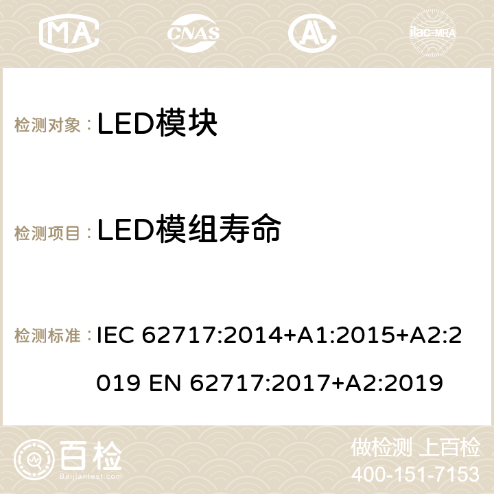 LED模组寿命 普通照明用LED模块的性能要求 IEC 62717:2014+A1:2015+A2:2019 EN 62717:2017+A2:2019 10