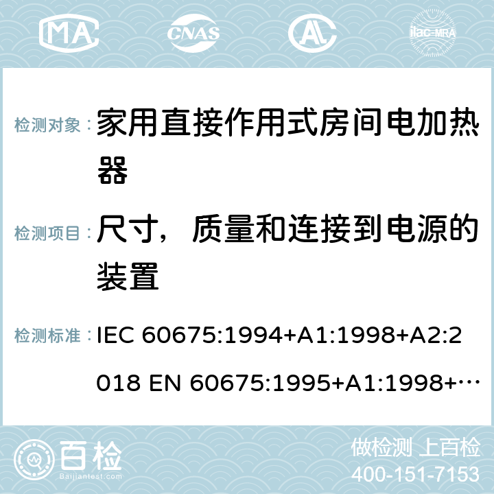 尺寸，质量和连接到电源的装置 家用直接作用式房间电加热器性能测试方法 IEC 60675:1994+A1:1998+A2:2018 EN 60675:1995+A1:1998+A2:2018 7