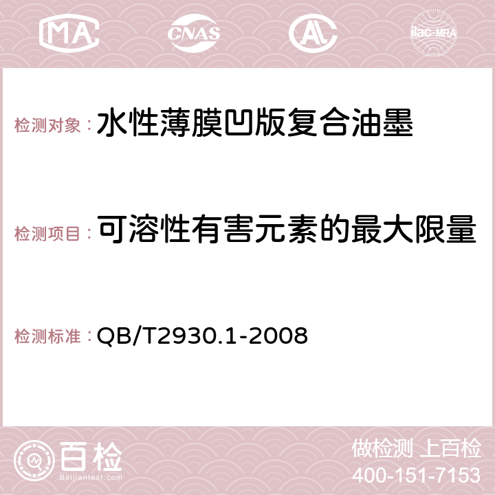 可溶性有害元素的最大限量 油墨中某些有害元素的限量及其测定方法 第1部分：可溶性元素 QB/T2930.1-2008