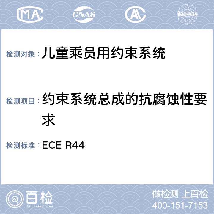 约束系统总成的抗腐蚀性要求 关于批准机动车儿童乘员用约束系统（儿童约束系统）的统一规定 ECE R44 7.1.1