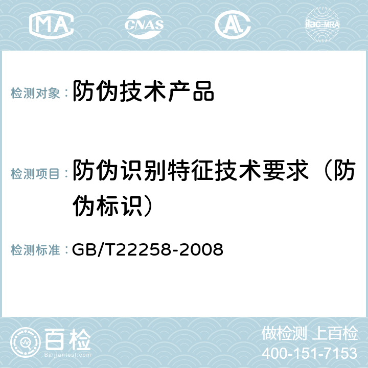 防伪识别特征技术要求（防伪标识） 防伪标识通用技术条件 GB/T22258-2008 6.12