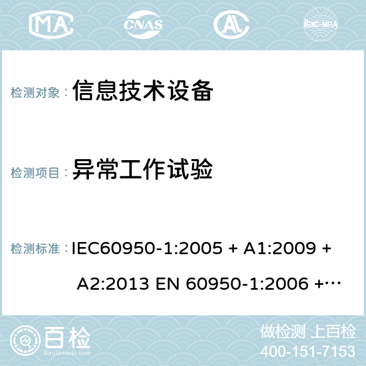 异常工作试验 信息技术设备的安全: 第1部分: 通用要求 IEC60950-1:2005 + A1:2009 + A2:2013 EN 60950-1:2006 + A11:2009 + A12:2011 + A1:2010 + A2:2013 5.3.1