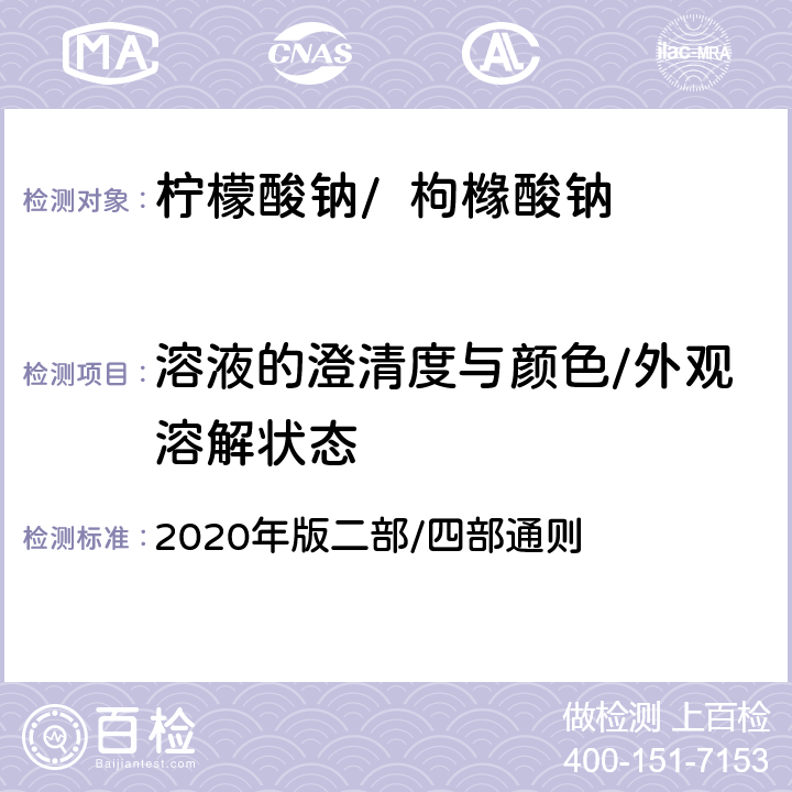 溶液的澄清度与颜色/外观溶解状态 《中华人民共和国药典》 2020年版二部/四部通则