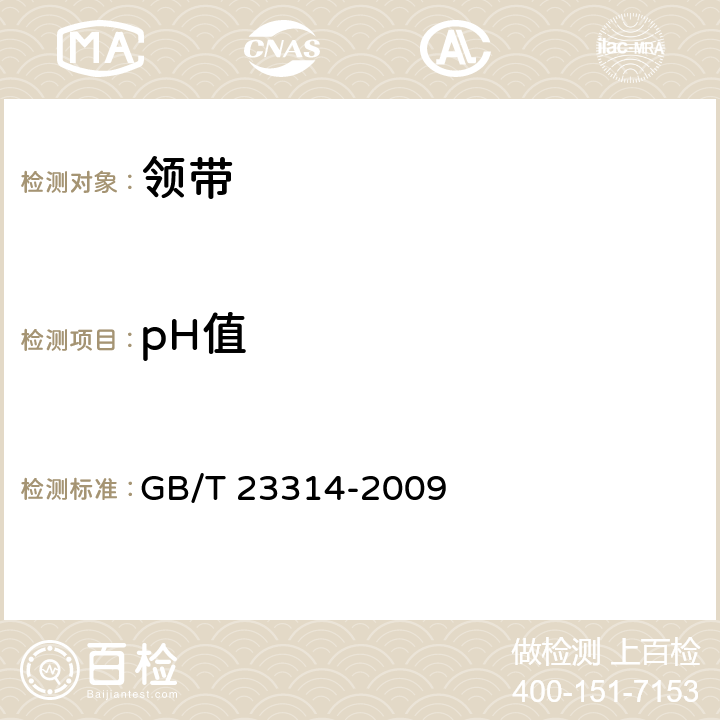 pH值 领带 GB/T 23314-2009 5.10.9