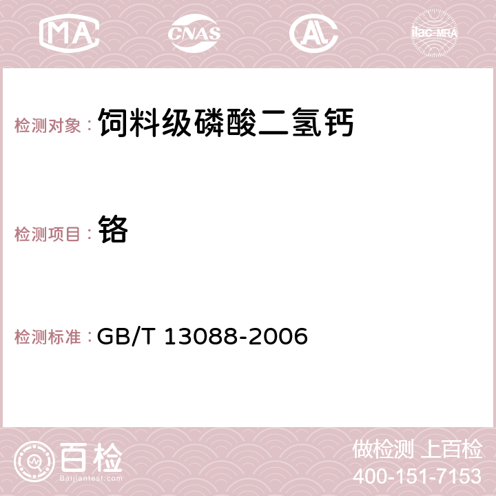 铬 饲料中铬的测定 GB/T 13088-2006