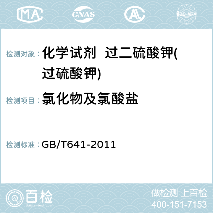 氯化物及氯酸盐 化学试剂 过二硫酸钾(过硫酸钾) GB/T641-2011 5.5