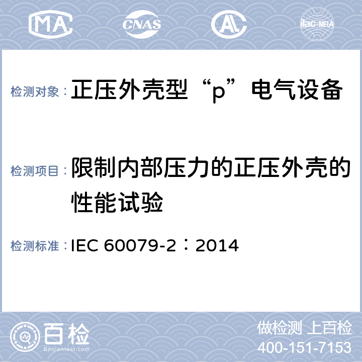 限制内部压力的正压外壳的性能试验 爆炸性环境　第5部分：由正压外壳“p”保护的设备 IEC 60079-2：2014