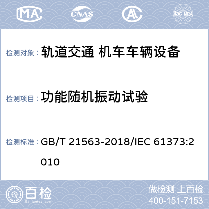 功能随机振动试验 轨道交通 机车车辆设备 冲击和振动试验 GB/T 21563-2018/IEC 61373:2010 8