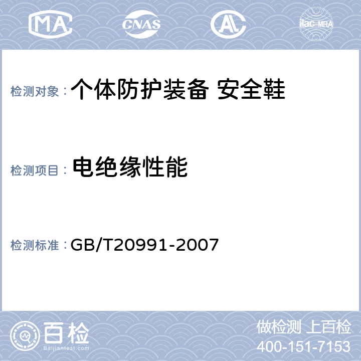 电绝缘性能 个体防护装备 鞋的测试方法 GB/T20991-2007 6.2.2.3