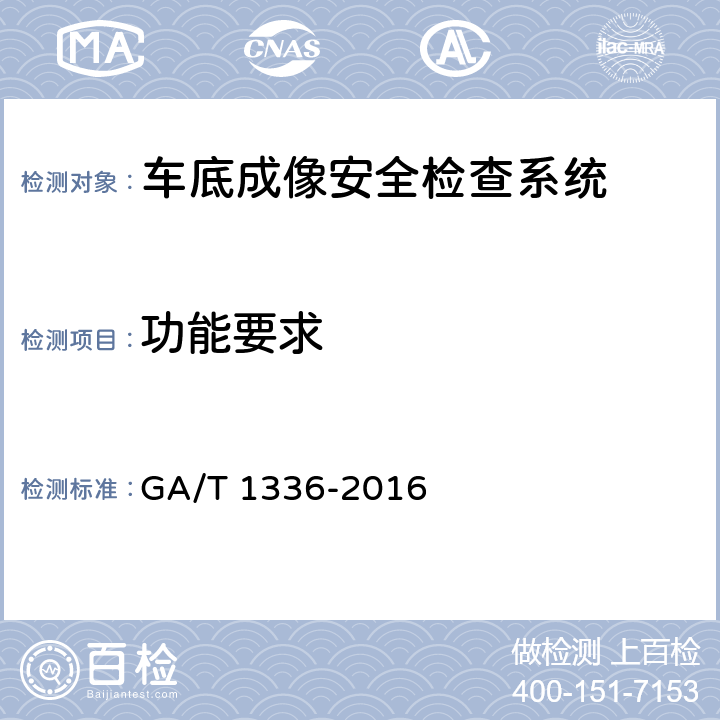 功能要求 GA/T 1336-2016 车底成像安全检查系统通用技术要求