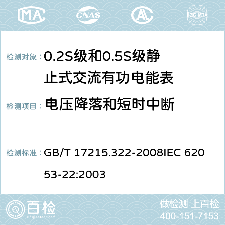 电压降落和短时中断 交流电测量设备 特殊要求 第22部分:静止式有功电能表(0.2S级和0.5S级) GB/T 17215.322-2008
IEC 62053-22:2003