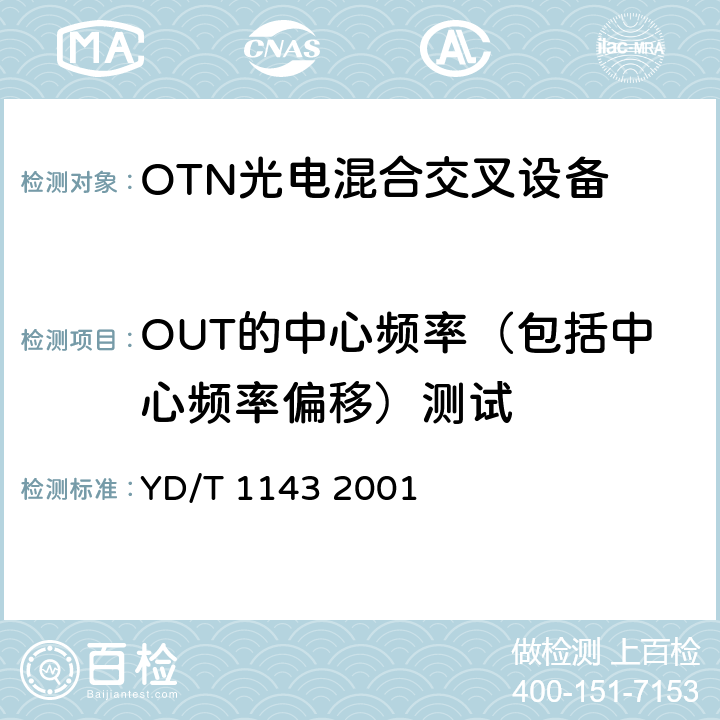 OUT的中心频率（包括中心频率偏移）测试 光波分复用系统（WDM）技术要求——16×10Gb/s、32×10Gb/s部分 YD/T 1143 2001 8.3