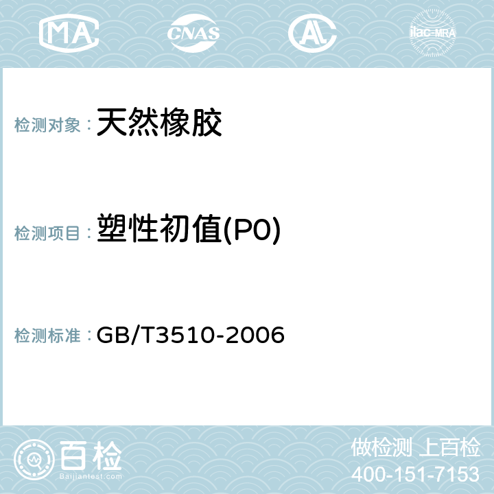 塑性初值(P0) GB/T 3510-2006 未硫化胶 塑性的测定 快速塑性计法