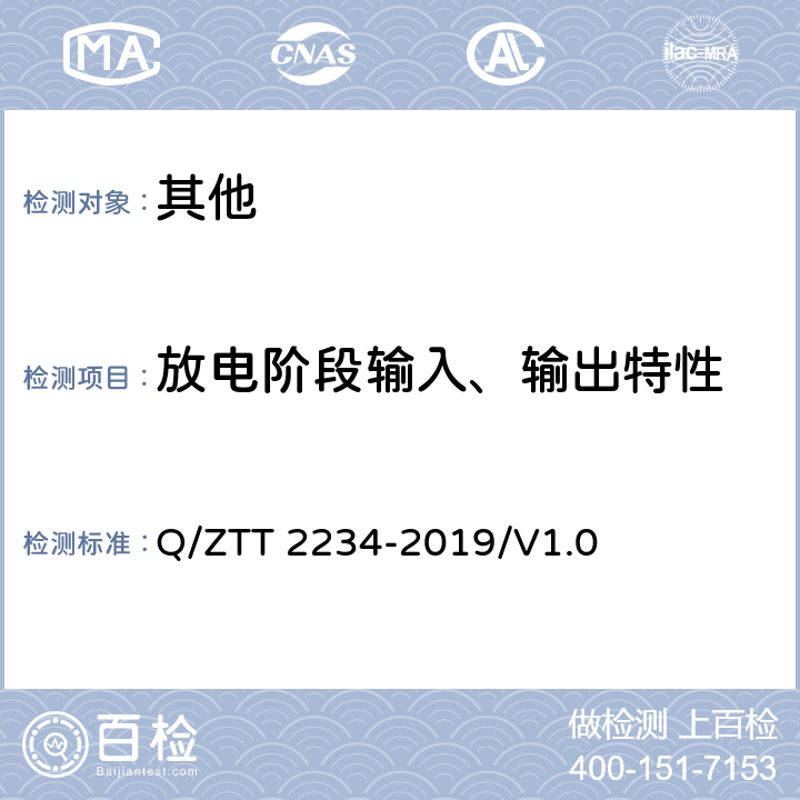 放电阶段输入、输出特性 基站用电池共用管理器检测规范 Q/ZTT 2234-2019/V1.0 6.2.2