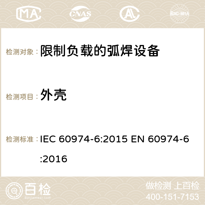 外壳 IEC 60974-6-2015 电弧焊设备 第6部分:有限工作时间设备