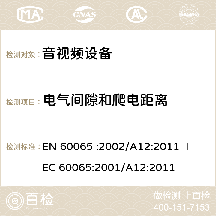 电气间隙和爬电距离 EN 60065 《音频、视频及类似电子设备 安全要求》 
 :2002/A12:2011 IEC 60065:2001/A12:2011 13