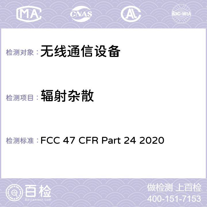 辐射杂散 美国联邦通信委员会，联邦通信法规47，第24部分：个人通信业务 FCC 47 CFR Part 24 2020 24.238