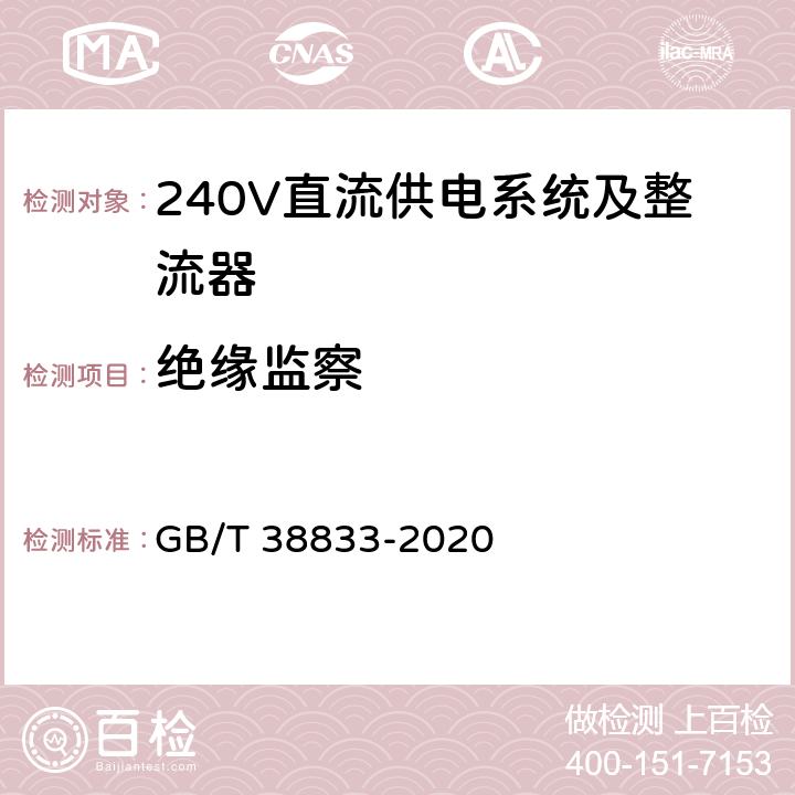 绝缘监察 GB/T 38833-2020 信息通信用240V/336V直流供电系统技术要求和试验方法