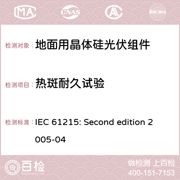 热斑耐久试验 地面用晶体硅光伏组件设计鉴定与定型 IEC 61215: Second edition 2005-04 10.9