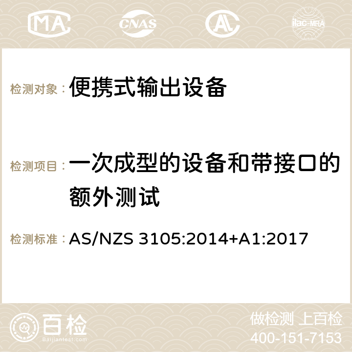 一次成型的设备和带接口的额外测试 便携式输出设备的认证和测试 AS/NZS 3105:2014+A1:2017 cl.10.9