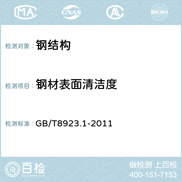 钢材表面清洁度 《涂覆涂料前钢材表面处理表面清洁度的目视评定第1部分：未涂覆过的钢材表面和全面清除原有涂层后的钢材表面的锈蚀等级和处理等级》 GB/T8923.1-2011