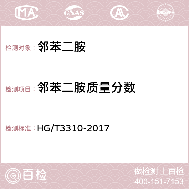 邻苯二胺质量分数 邻苯二胺 HG/T3310-2017 6.5