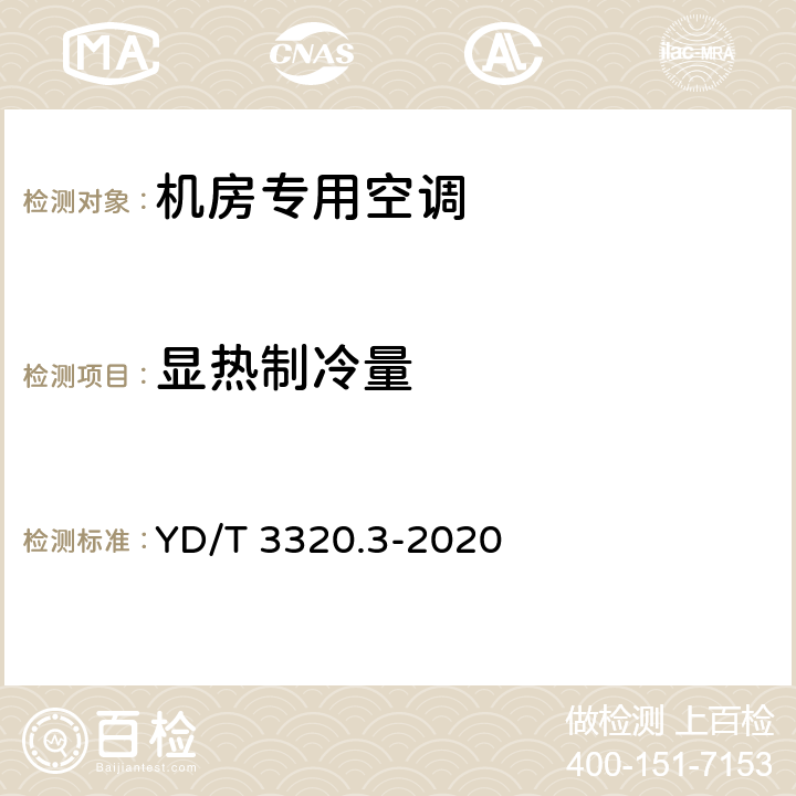 显热制冷量 通信高热密度机房用温控设备 第3部分：顶置式空调 YD/T 3320.3-2020 5.4.2