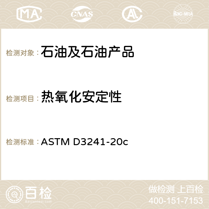 热氧化安定性 喷气燃料热氧化安定性测定法（JFTOT） ASTM D3241-20c