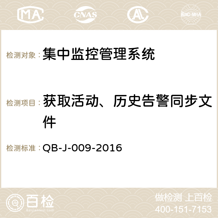 获取活动、历史告警同步文件 中国移动动力环境集中监控系统规范-B接口测试规范分册 QB-J-009-2016 5.2