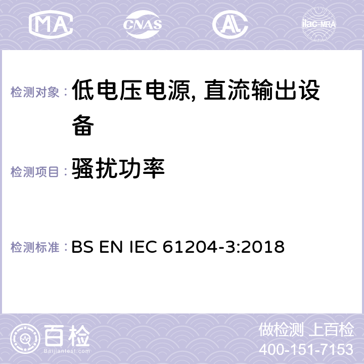 骚扰功率 低电压电源, 直流输出第3部分：电磁兼容性（EMC） BS EN IEC 61204-3:2018 6.4.3