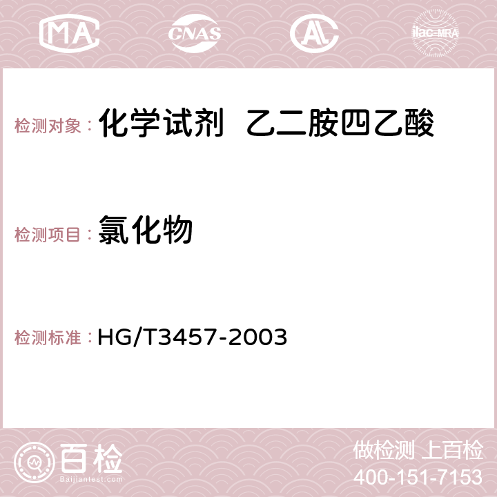 氯化物 化学试剂 乙二胺四乙酸 HG/T3457-2003 5.4