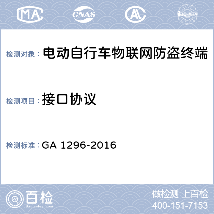 接口协议 电动自行车物联网防盗终端通用技术要求 GA 1296-2016 5.5