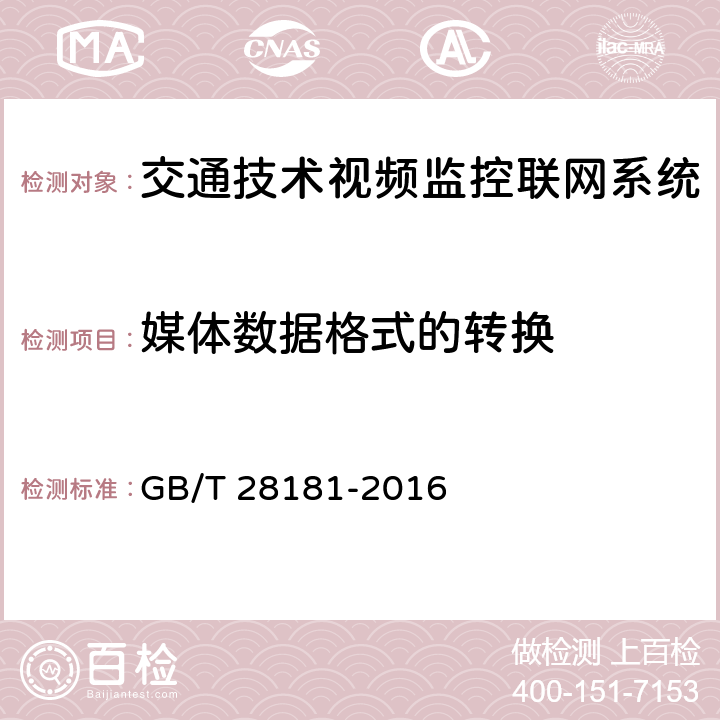 媒体数据格式的转换 《公共安全视频监控联网系统信息传输、交换、控制技术要求》 GB/T 28181-2016 6.8