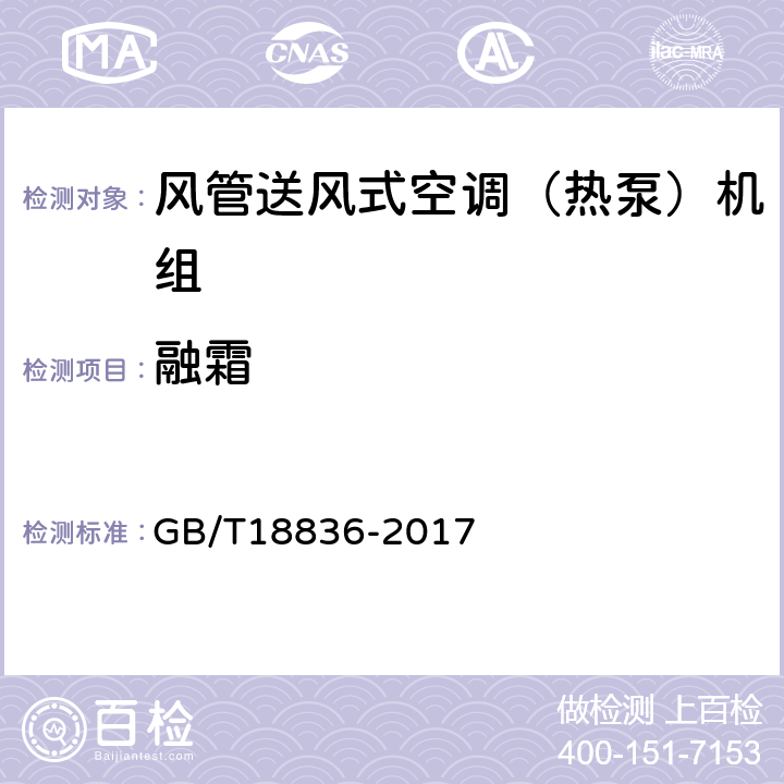 融霜 《风管送风式空调（热泵）机组》 GB/T18836-2017 5.3.15,6.3.15