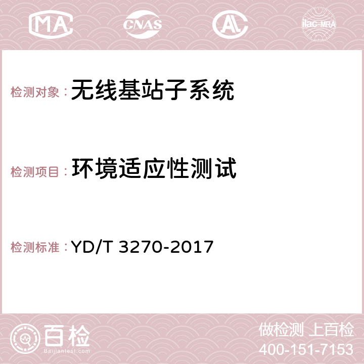 环境适应性测试 TD-LTE数字蜂窝移动通信网基站设备技术要求（第二阶段） YD/T 3270-2017 14