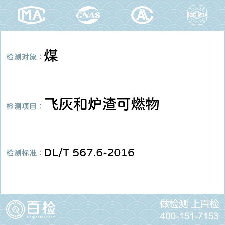 飛灰和爐渣可燃物 火力發電廠燃料試驗方法 第6部分：飛灰和爐渣可燃物測定方法 DL/T 567.6-2016
