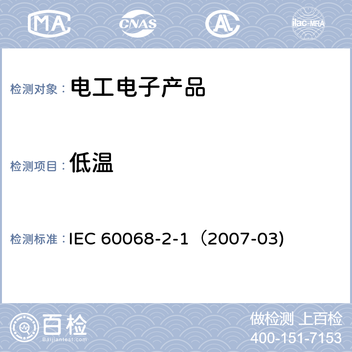 低温 环境试验 - 第2-1部分: 试验 - 试验 A: 低温 IEC 60068-2-1（2007-03)