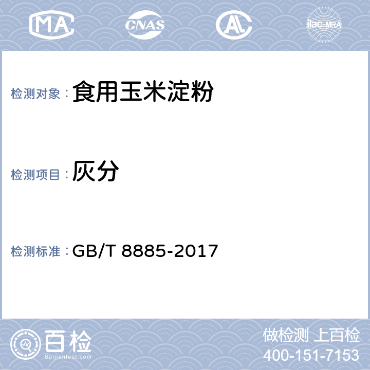 灰分 食用玉米淀粉 GB/T 8885-2017 5.4（GB 5009.4-2016）