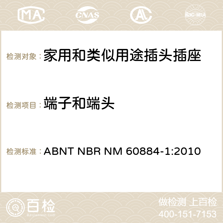 端子和端头 家用和类似用途插头插座 第1部分: 通用要求 ABNT NBR NM 60884-1:2010 12