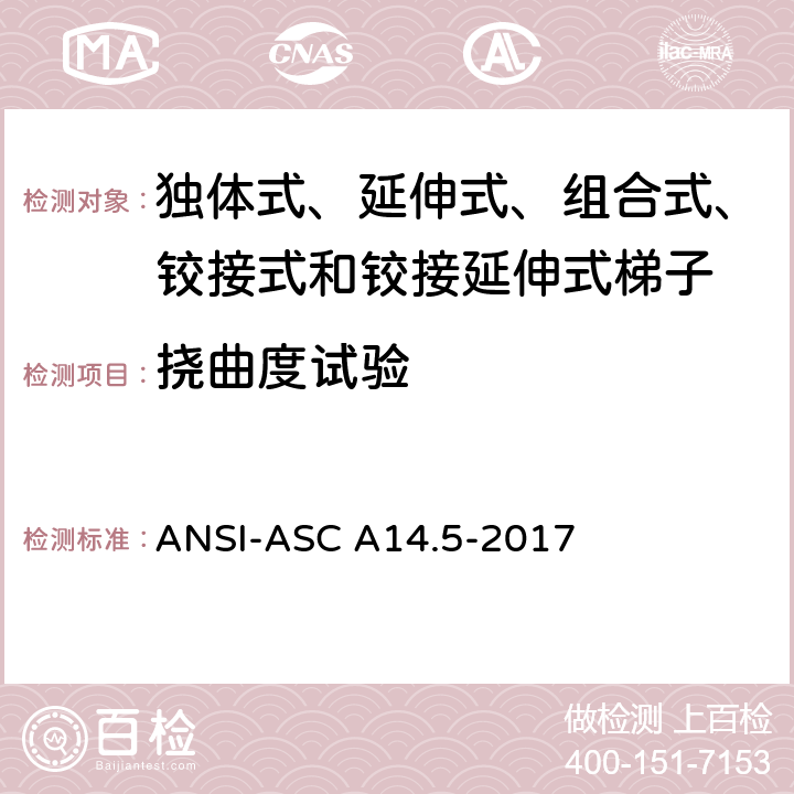 挠曲度试验 美国国家标准 梯子--便携式加强塑料--安全要求 ANSI-ASC A14.5-2017 8.3.2