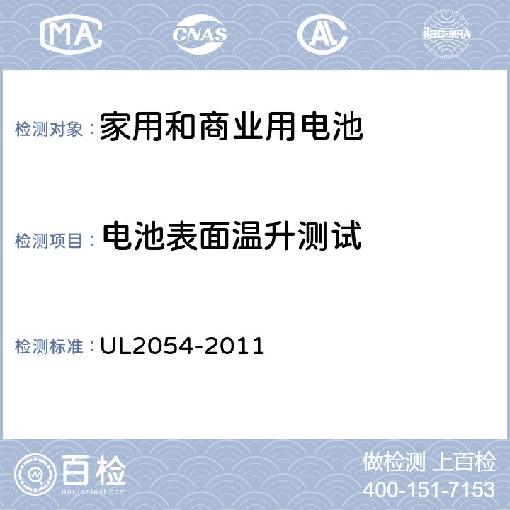 电池表面温升测试 家用和商业用电池 UL2054-2011 13B