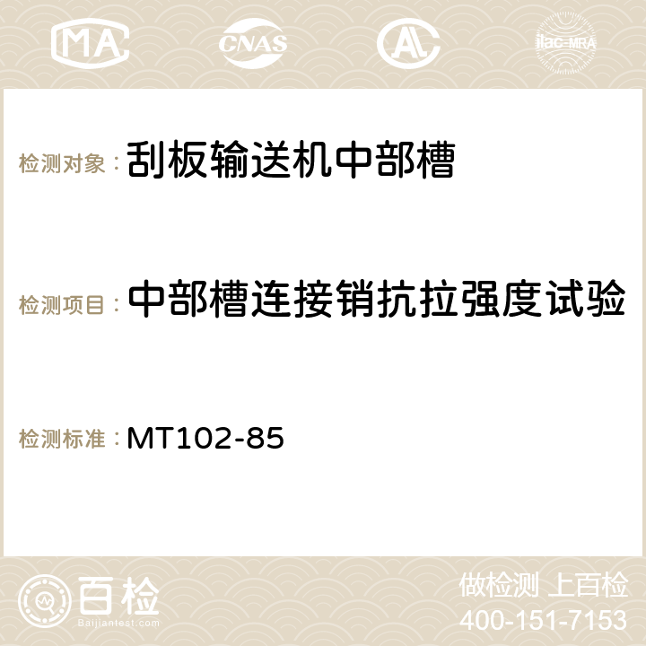 中部槽连接销抗拉强度试验 刮板输送机中部槽试验规范 MT102-85 5.4.1